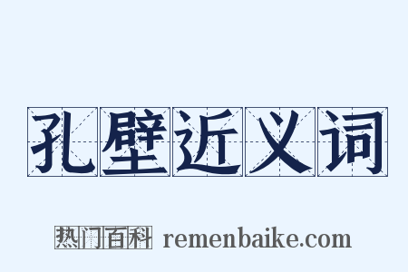 孔壁近义词是什么意思的图片